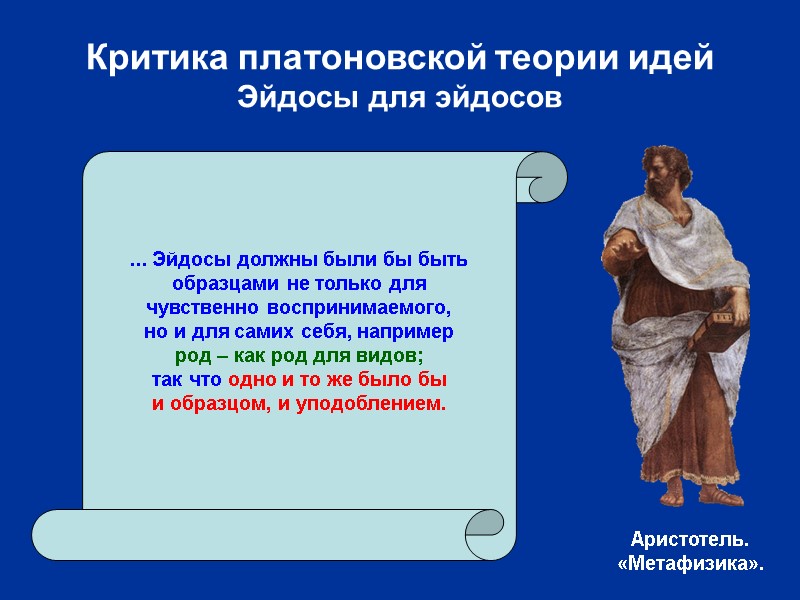 Критика платоновской теории идей  Эйдосы для эйдосов ... Эйдосы должны были бы быть